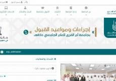 مواعيد التسجيل في جامعة أم القرى 1445.. شروط القبول في جامعة أم القرى
