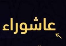 يوم عاشوراء 2023 موعده وسبب صيامه – عاشوراء 1445