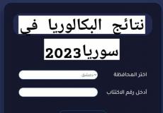 رابط نتائج البكالوريا 2023 ـ نتائج البكالوريا 2023 في سوريا