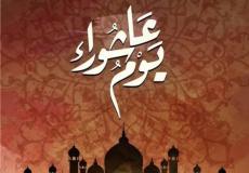 خير ما يقال في يوم عاشوراء 2023 – عاشوراء 1445