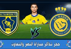 تذاكر النصر والتعاون بالدوري السعودي