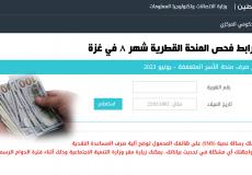 فحص المنحة القطرية 100 دولار شهر 8 عبر الاستعلام الحكومي في غزة