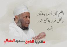 موعد الافراج عن الشيخ مسعود المقبالي