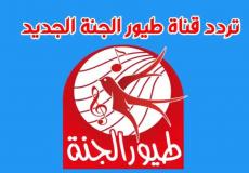 تردد قناة طيور الجنة الجديد 2024