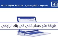طريقة فتح حساب ثاني في الراجحي