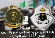 التقديم لوظائف الأمن العام والسجون 1445 في السعودية