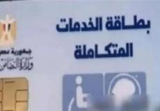 رابط الاستعلام عن كارت الخدمات المتكاملة 2023