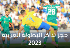 تذاكر كأس الملك سلمان للأندية 2023