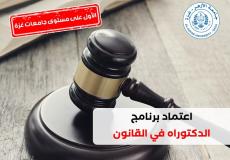جامعة الأزهر بغزة تحصل على اعتماد برنامج الدكتوراه في القانون