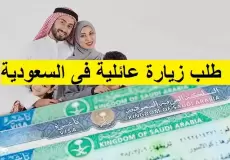 خطوات-عمل-زيارة-عائلية-للسعودية 2023-.webp