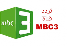 تردد قناة MBC 3 - قناة MBC3