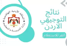 وزارة التربية والتعليم نتائج التوجيهي 2023 الأردن