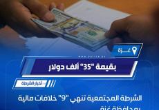 شرطة غزة تنهي خلافات مالية بقيمة 35 ألف دولار