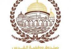 صندوق ووقفية القدس يواصل إطلاق برنامج تأهيل "المؤسسات المقدسية"