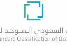 دليل التصنيف السعودي الموحد للمهن