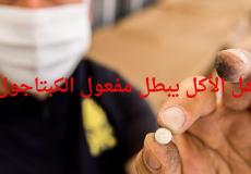 هل الاكل يبطل مفعول الكبتاجون