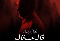 كلمات أغنية قال حب قال