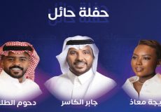 رابط حجز تذاكر حفلة خديجة معاذ ودحوم الطلاسي وجابر الكاسر- حفلة حائل