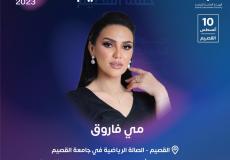 رابط حجز تذاكر حفلة مي فاروق في القصيم وأسعارها