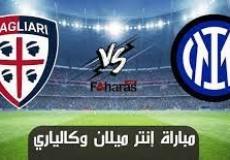 تشكيلة إنتر ميلان ضد كالياري اليوم في الدوري الإيطالي