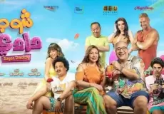 فيلم شوجر دادي 2023 - رابط مشاهدة فيلم شوجر دادي كامل