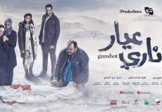 فيلم عيار ناري