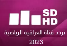تردد قناة العراقية الرياضية 2023 على النايل سات