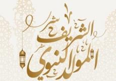 موعد المولد النبوي الشريف 2023 تونس - تاريخ المولد النبوي