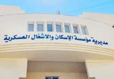 رابط الإسكان العسكري - موقع مديرية الإسكان والأشغال العسكرية