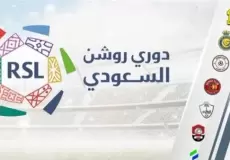مواعيد مباريات الجولة الخامسة من دوري روشن السعودي