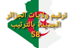 ترقيم ولايات الجزائر الجديد