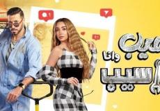 مسلسل سيب وأنا أسيب الحلقة 8 الثامنة – فيديو لاروزا