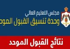 نتائج القبول الموحد 2023 في الأردن - موعد الإعلان
