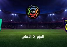 موعد مباراة الأهلي والحزم في دوري روشن 2023 - 2024