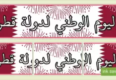 متى اليوم الوطني القطري 2023