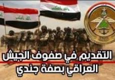 التقديم على وزارة الدفاع 2023 في العراق