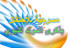 مسرحية مدرسية عن المولد النبوي