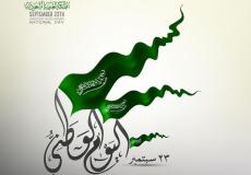 هل تعلم عن اليوم الوطني 93