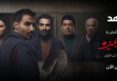 عدد حلقات مسلسل سفاح الجيزة