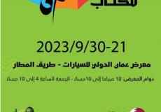 انطلاق فعاليات معرض عمان الدولي للكتاب 2023 تحت شعار القدس عاصمة فلسطين