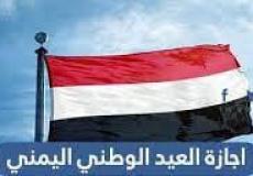 موعد إجازة عيد اليمن الوطني 2023