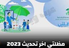 "منصة مظلتي" اخر تحديث 2023 الأن