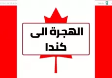 الهجرة إلى كندا