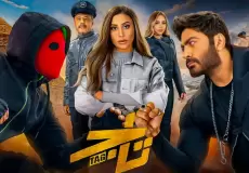 فيلم تاج بطوله تامر حسني - رابط مشاهدة فيلم تاج كامل