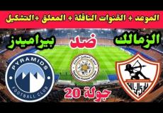 موعد مباراة الزمالك وبيراميدز القادمة فى الدوري المصري والقنوات الناقلة