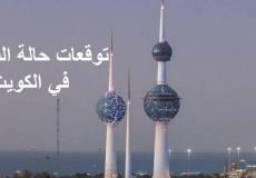 طقس الكويت اليوم الأربعاء 13 سبتمبر 2023