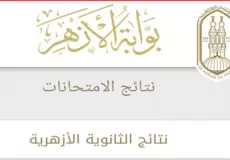 موعد ظهور نتيجه الثانويه الازهريه الدور الثاني 2023