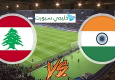  تشكيلة لبنان ضد الهند اليوم