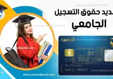 رابط دفع حقوق التسجيل الجامعي 2023