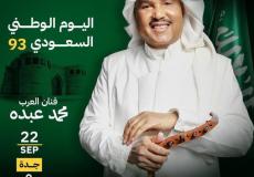 تذاكر محمد عبده جدة - حجز تذاكر محمد عبده جده ضمن حفلات اليوم الوطني 93